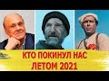 Тяжелая утрата: знаменитости, ушедшие летом 2021 года