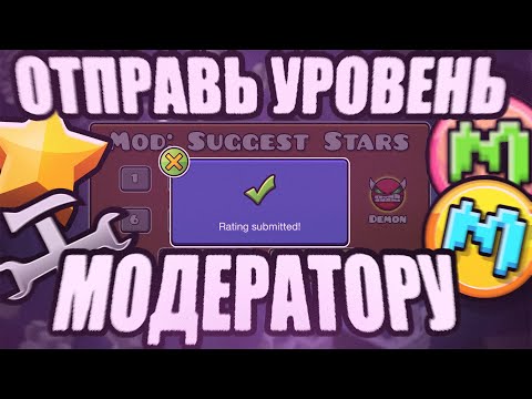 КАК ЛЕГКО ОТПРАВИТЬ УРОВЕНЬ МОДЕРАТОРУ? Самый лучший способ | Geometry Dash