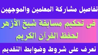 مسابقة شيخ الأزهر لحفظ القران الكريم 2024..شروط وضوابط مشاركة المعلمين والموجهين فى تحكيم المسابقة