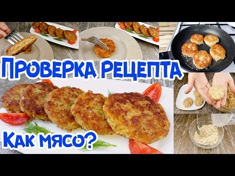 РАЗОБЛАЧЕНИЕ. Котлеты из овсяных хлопьев. На вкус как с мясом?