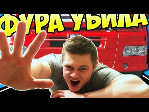 Видео: МЕНЯ ФУРА УБИЛА