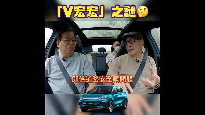 BYD Atto 3「V宏宏、V宏宏」#REVchannel #shorts - 天天要聞