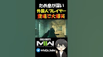 【CoD:MW2】ため息が深すぎる外国人プレイヤーｗｗ【大樹】