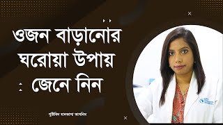 ওজন বাড়ানোর ঘরোয়া উপায় জেনে নিন। screenshot 5