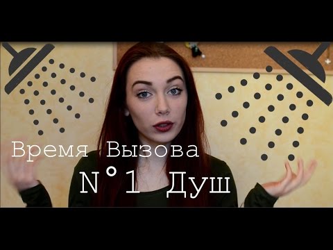 Время Вызова N°1 Душ | RedKath | Shower Challenge n°1