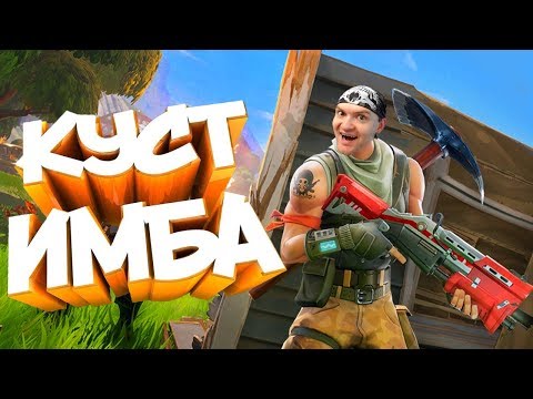 КАК МЫ БРАЛИ ТОП 1 И ПРИЧЕМ ЗДЕСЬ КУСТ? ► Fortnite Battle Royale