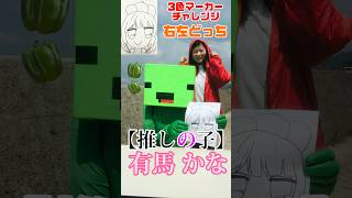 まいぜんシスターズ実写版/右左どっち×3色マーカーチャレンジ/【推しの子】有馬かな編