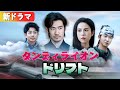 廃車で全員ぶっちぎり！洗車おじさん、まさかの伝説の走り屋だった！『ダンディライオン・ドリフト』#netshort #ショートドラマ #短編ドラマ #日本語字幕#頭文字d