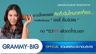 เพลงคิดถึงฉันไหมเวลาที่เธอ - เชอรี่ เข็มอัปสร Ost.รักออกอากาศ [Official Audio]