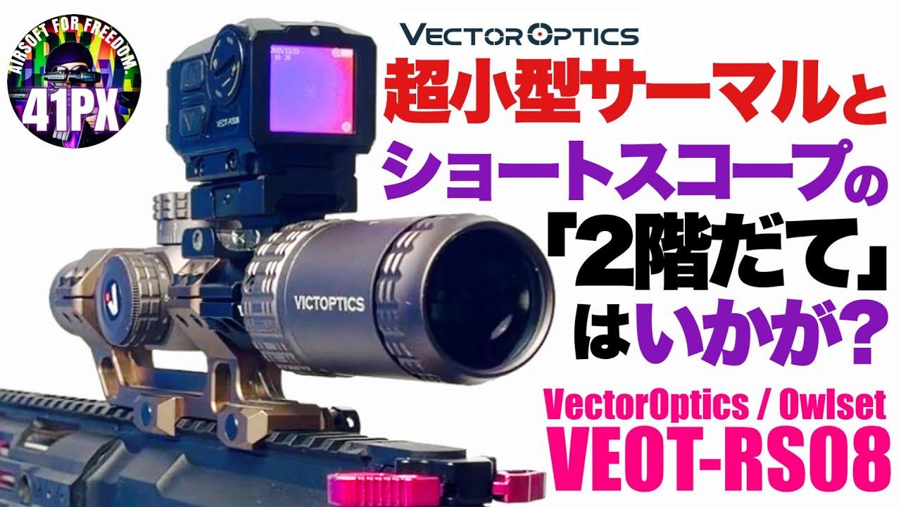 超小型サーマルサイト VEOT-RS08 とショートスコープの「2階だて