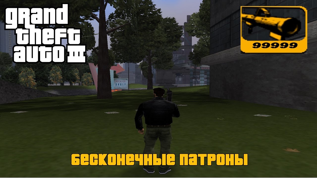 Gta 3 cheats. Чит на бесконечные патроны в ГТА. Чит на бесконечные пули. Чит код на бесконечные патроны в ГТА 3. Коды ГТА 3.