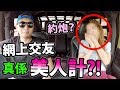 ❤️網上交友美人計?! 用交友App約女出來【學術研究】!