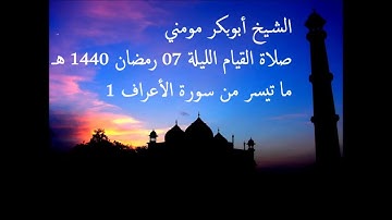 سورة الأعراف 1 II الشيخ أبوبكر مومني صلاة القيام ليلة 07 رمضان 1440 هـ