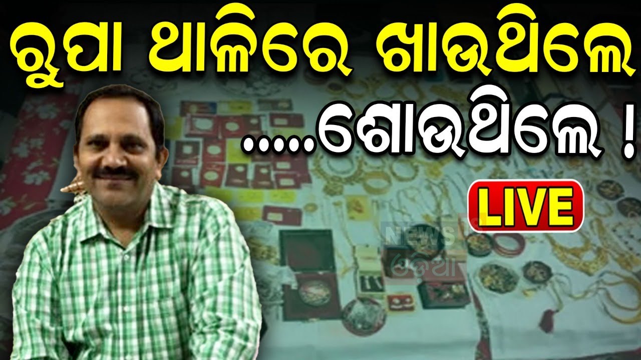 Vigilance Raid News Live: ବଡ଼ ବାବୁଙ୍କ ରାଜକୀୟ ସଉକ !  Vigilance Raid News