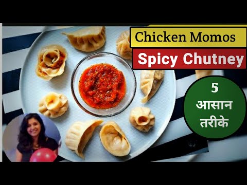 Chicken Momos- 5ways / चिकन मोमो बनाने का सबसे आसान तरीका/ Chicken Dumpling/ Steamed Momos /chutney