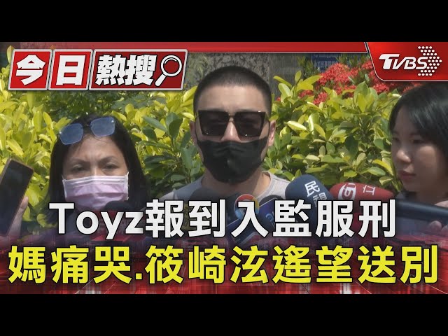 Toyz報到入監服刑 媽痛哭.筱崎泫遙望送別｜TVBS新聞 @TVBSNEWS01 class=