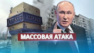 Самая массовая атака оккупантов / Кулеба срочно просит ПВО