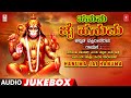 ಹನುಮ ಜೈ ಹನುಮ | Hanuma Jai Hanuma - Jukebox  | Bhakti Songs | M.D.Pallavi | Kannada Bhaktigeethegalu
