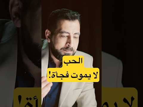 الحب لا يقع فجأة كريم الشاذلي الزواج الحب الطلاق