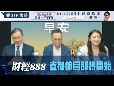 直播【財經888】2024-04-25 彭偉新 連敬涵 李元玄