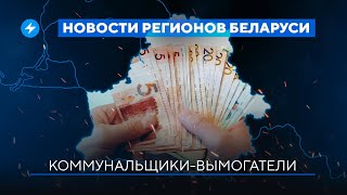 Мошенники в ЖЭУ Витебска / Вагнеровцам дадут квартиры / Притеснение верующих // Новости регионов