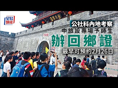 回鄉證｜公社科內地考察團師生 獲安排統一辦理回鄉證 最快可預約2月26日