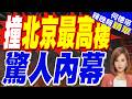 開小飛機撞北京最高樓"中國尊" 網傳駕駛是"公司女高層"瞄準辦公室?｜大陸官方證實! 小飛機撞"北京最高樓"1死13傷｜介文汲.黃介正.栗正傑深度剖析?【何橞瑢辣晚報】精華版