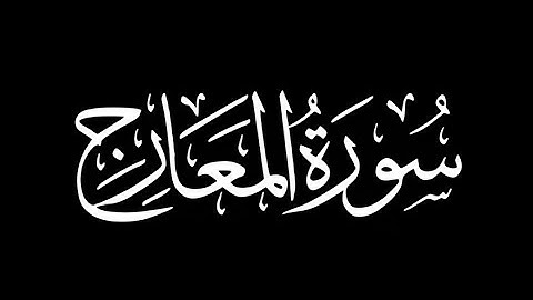 سورة المعارج كاملة | شريف مصطفى | كروما شاشة سوداء