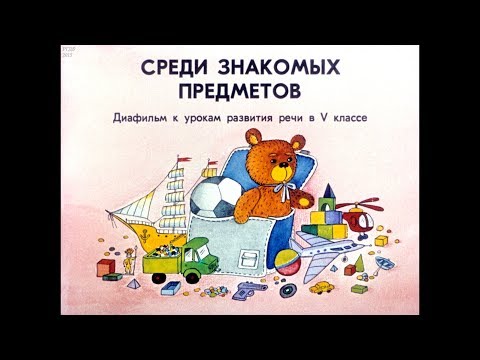 Диафильм Среди знакомых