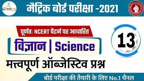 Class 10 science important objective question 2021 | matric ka question 2021 | 10th science 2021