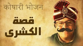 الكشري المصري الاصلي - قصه وطريقه ( الكشري على اصوله ) 👌