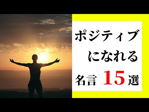 【名言集】ポジティブになれる感動の言葉１５選【受験・モチベーション】