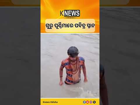 ହରିଦ୍ୱାରରେ ଭକ୍ତଙ୍କ ଅପାର ଭିଡ଼, ଗୁରୁ ପୂର୍ଣ୍ଣିମାରେ ଗଙ୍ଗା ଘାଟରେ ଆଧ୍ୟାତ୍ମିକ ମାହୋଲ #knewsodisha