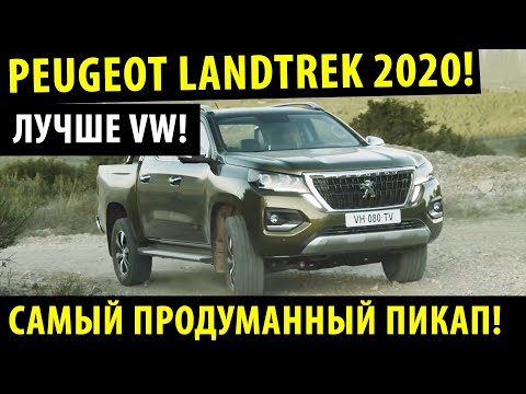 Peugeot Landtrek 2020! / Крутой внедорожник от Пежо?!