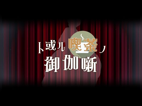 ト或ル喫茶ノ御伽噺 オリジナル曲 | 夕影ミコト A fairy tale of a certain cafe Original Song | Mikoto Yuukage