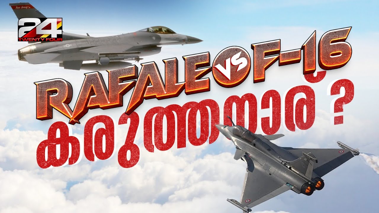 ഇന്ത്യൻ തിരിച്ചടിയിലെ ശക്തി റഫാലും, പാകിസ്താന്റെ എഫ്-16നും; കരുത്തനാര് ? | Rafale Vs F-16