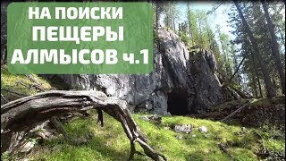 видео: Ищем пещеру снежного человека на Алтае картинка: Ищем пещеру снежного человека на Алтае