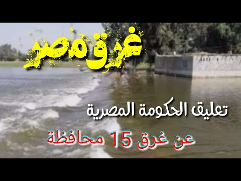 مصر تكشف كيف اغرقت اثيوبيا 15 محافظة مصرية بسد النهضة ولماذا تم فتح السد العالى