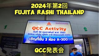 FRT QCC activity ครั้งที่ 2 ปี2024 #2024年第2回Fujita Rashi Thailand QCC発表会