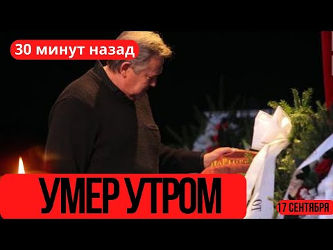 Еще Жить и Жить...Скончался Заслуженный Артист Российской Федерации...