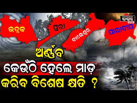 ଆସୁଛି ଅର୍ଣ୍ଣବ , ଲ୍ୟାଣ୍ଡଫଲ୍ ଜାଗା ବଦଳିଗଲେ ବଦଳିଯିବ ପୁରା ଚିତ୍ର!