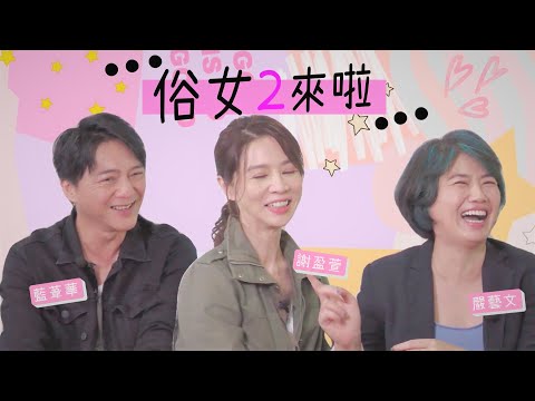 【#俗女養成記 2】駕到！阿捏實在太好笑啦✨專訪完整版首播✨ |【爆米花看電影】21-08-28