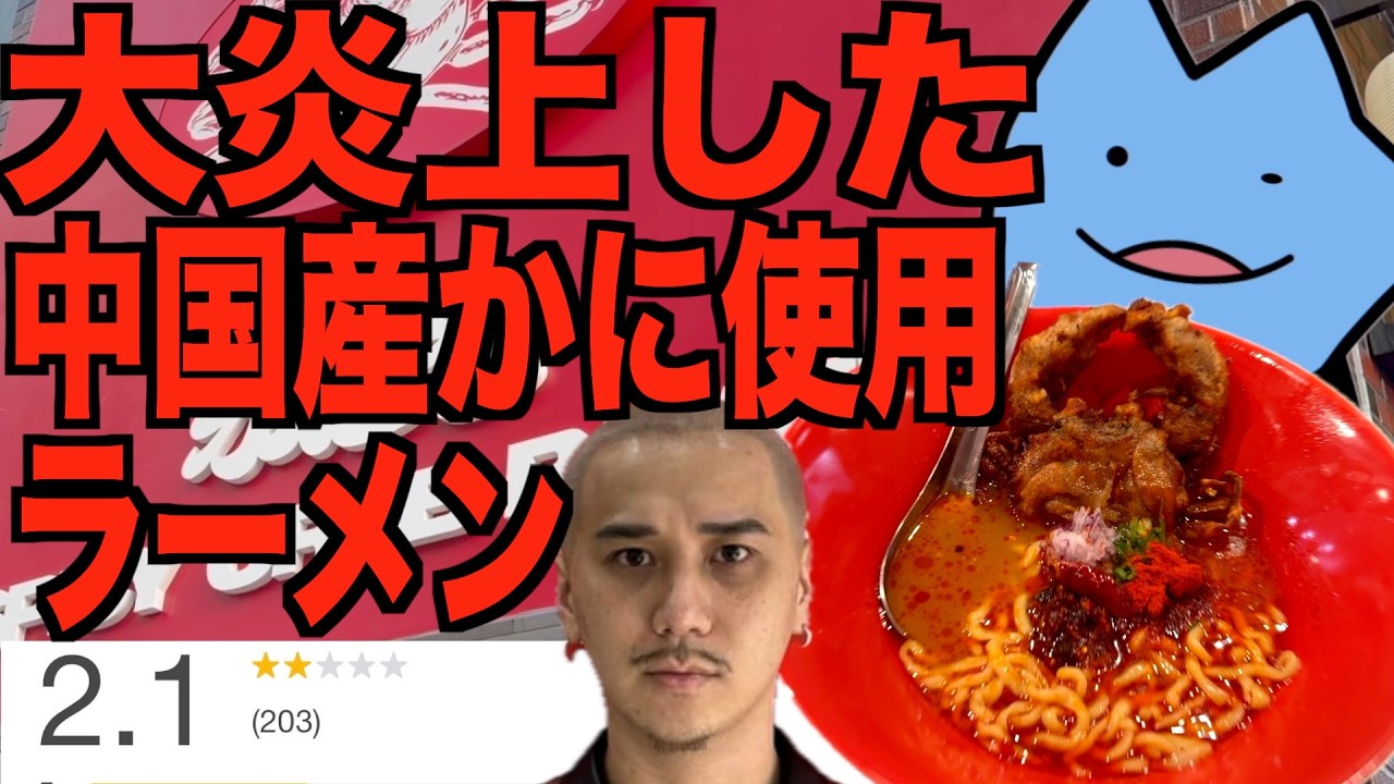 大炎上中国産カニ使用ラーメン