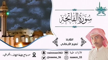سورة الفاتحة | تلاوة حجازية بمقام حجاز كار من صلاة المغرب للقارئ: نعيم الأركاني
