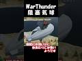 阻塞気球で遊ぶWarThunder #warthunder #wt