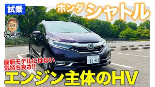 ホンダ シャトル 【試乗レポート】エンジンの気持ち良さが際立つハイブリッド!! 爽快な加速が楽しい!! HONDA SHUTTLE E-CarLife with 五味やすたか