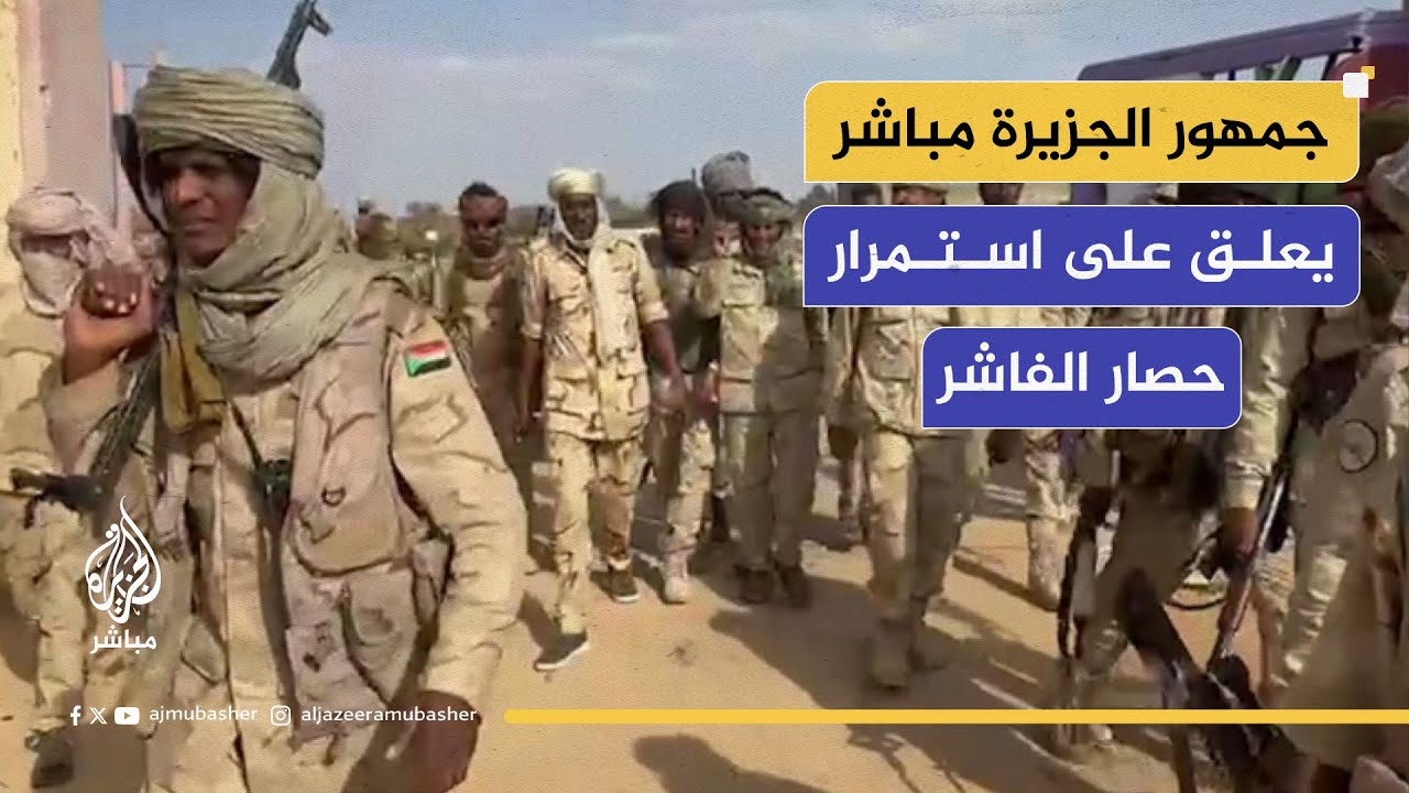 جمهور الجزيرة مباشر يعلق على تصاعد المعارك واستمرار الحصار في الفاشر