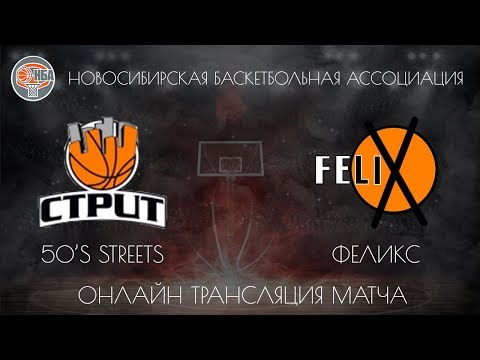 10.11.2018. НБА. Феликс - 50'S Streets.