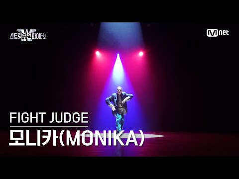 [스우파2] 모니카(MONIKA) l Fight Judge Performance Video l 8월 22일 (화) 밤 10시 첫 방송 #스트릿우먼파이터2