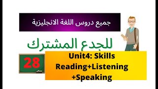 Unit 4 : Skills ( Reading + Listening + Speaking ) دروس الانجليزية للجدع المشترك